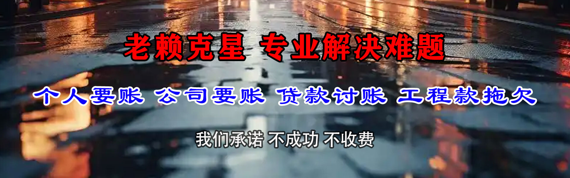 龙井讨账公司
